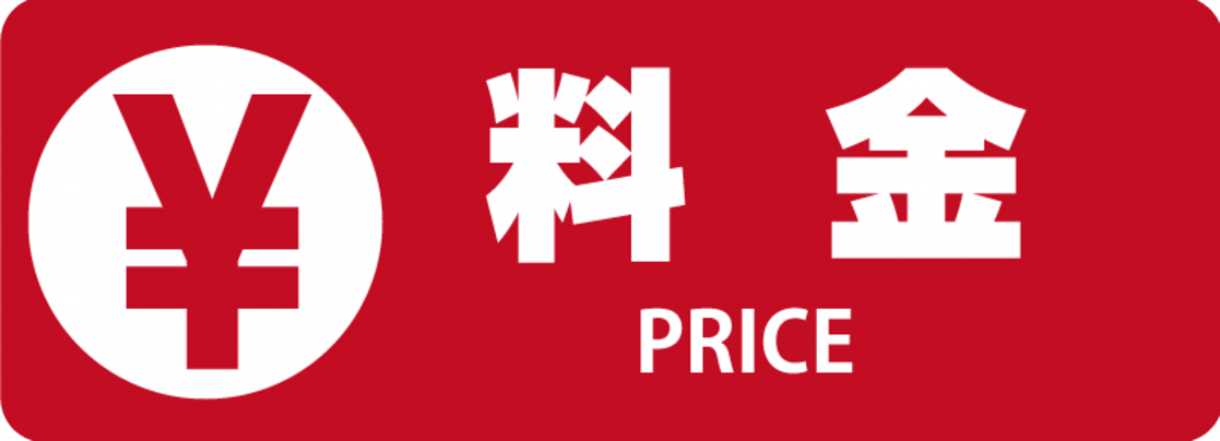 料金.png