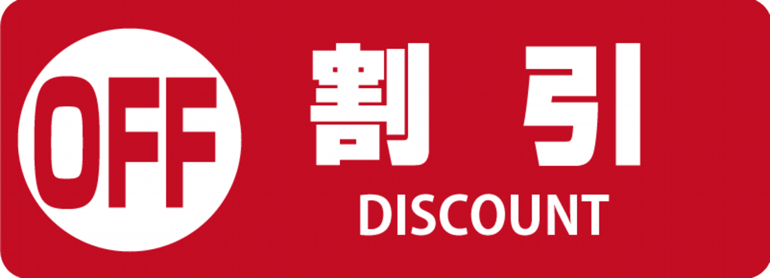 割引タブ.png