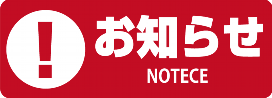 お知らせ.png