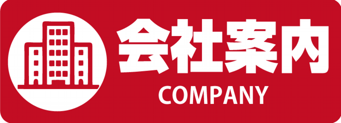 会社案内タブ.png