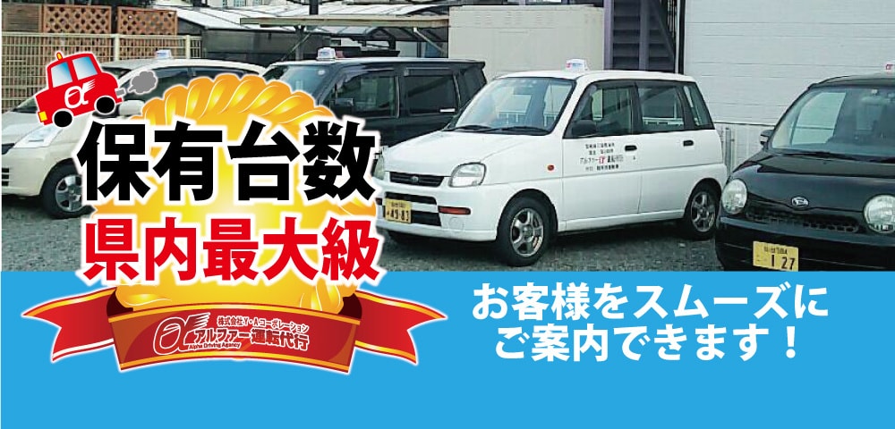 アルファ.運転代行.格安.年中無休.仙台.国分町.保有台数県内最大級