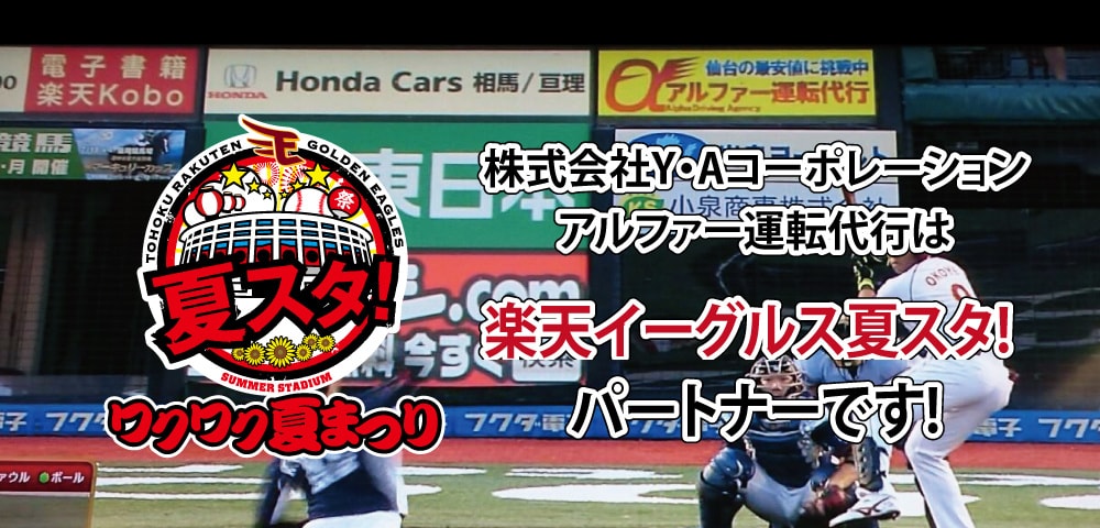 アルファ.運転代行.格安.年中無休.仙台.国分町.楽天ゴールデンイーグルス夏スタパートナー