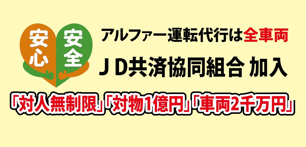 アルファ.運転代行.格安.年中無休.仙台.国分町.JD共済