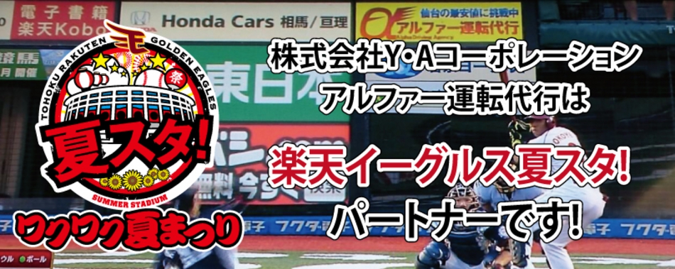 アルファ.運転代行.格安.年中無休.仙台.国分町.楽天ゴールデンイーグルス夏スタパートナー