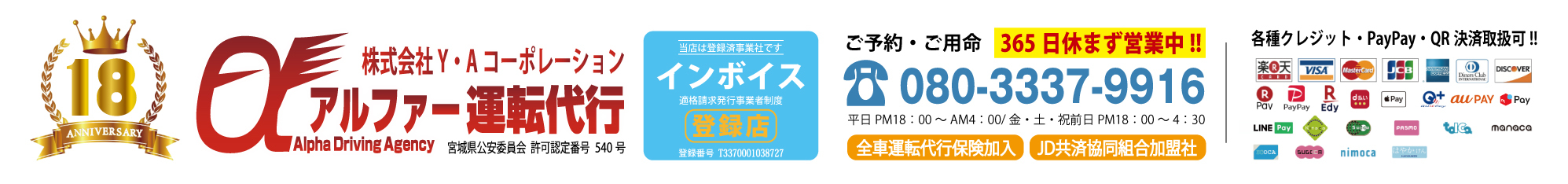 アルファ.運転代行.インボイス登録店.格安.年中無休.仙台.国分町.クレジット.paypay.QR決済