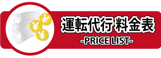 アルファ.運転代行.格安.年中無休.仙台.国分町.運転代行料金