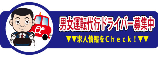 アルファ.運転代行.格安.年中無休.仙台.国分町.求人.リクルート.ドライバー