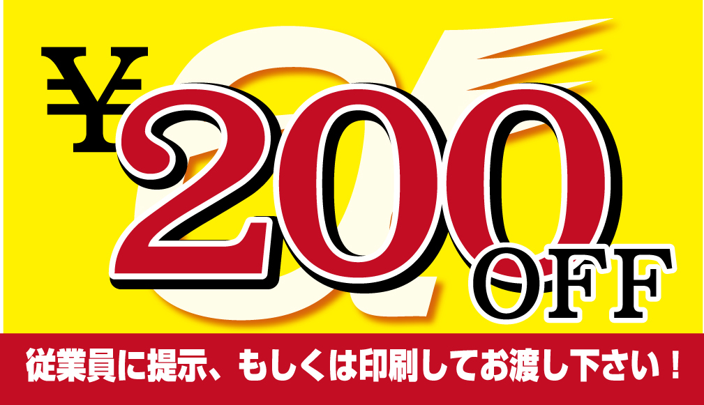 アルファ.運転代行.格安.年中無休.仙台.国分町.200円OFF.クーポン